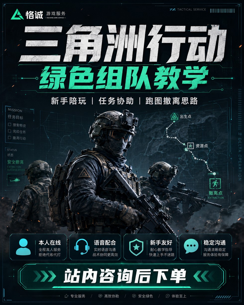 三角洲行动服务宣传图